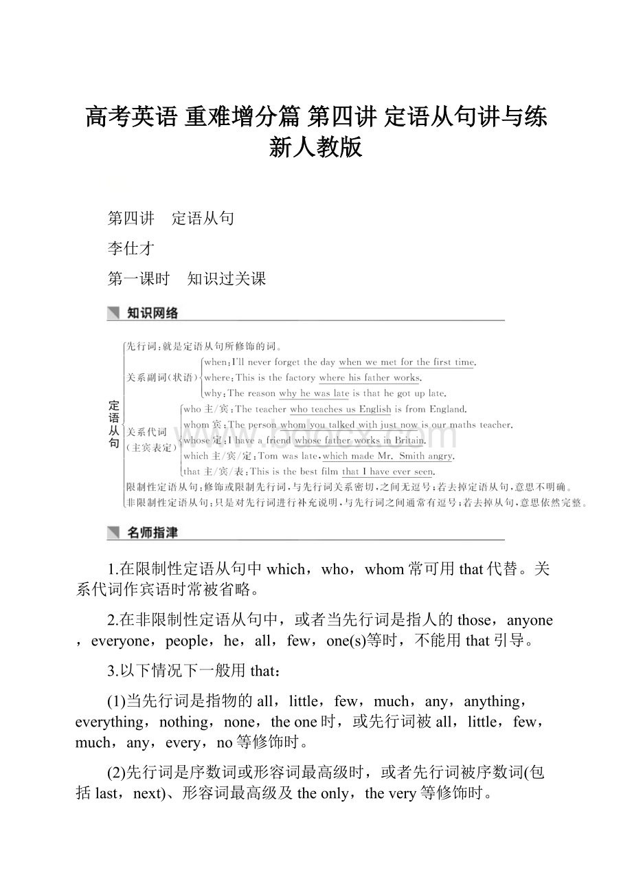 高考英语 重难增分篇 第四讲 定语从句讲与练 新人教版.docx_第1页