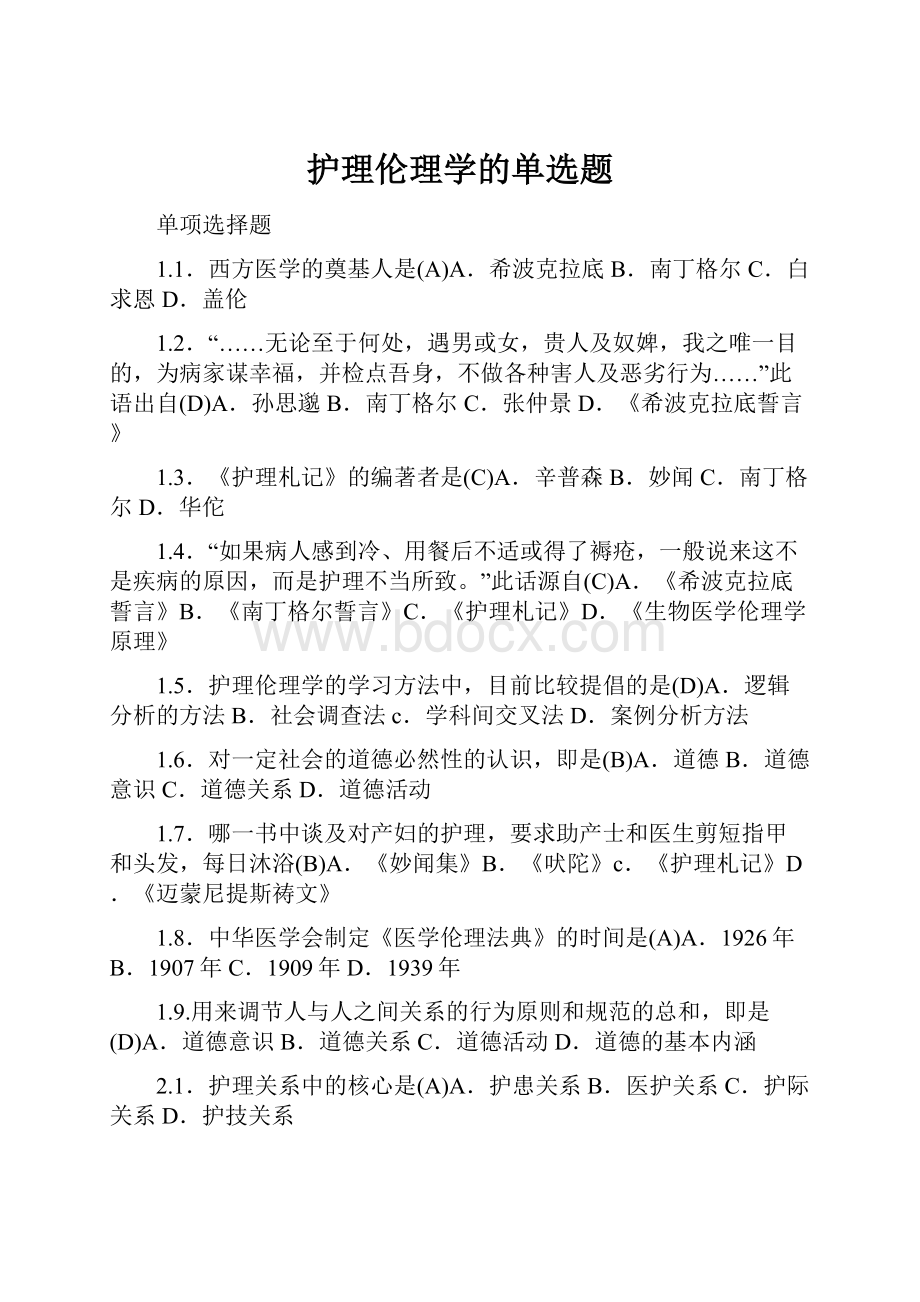 护理伦理学的单选题.docx