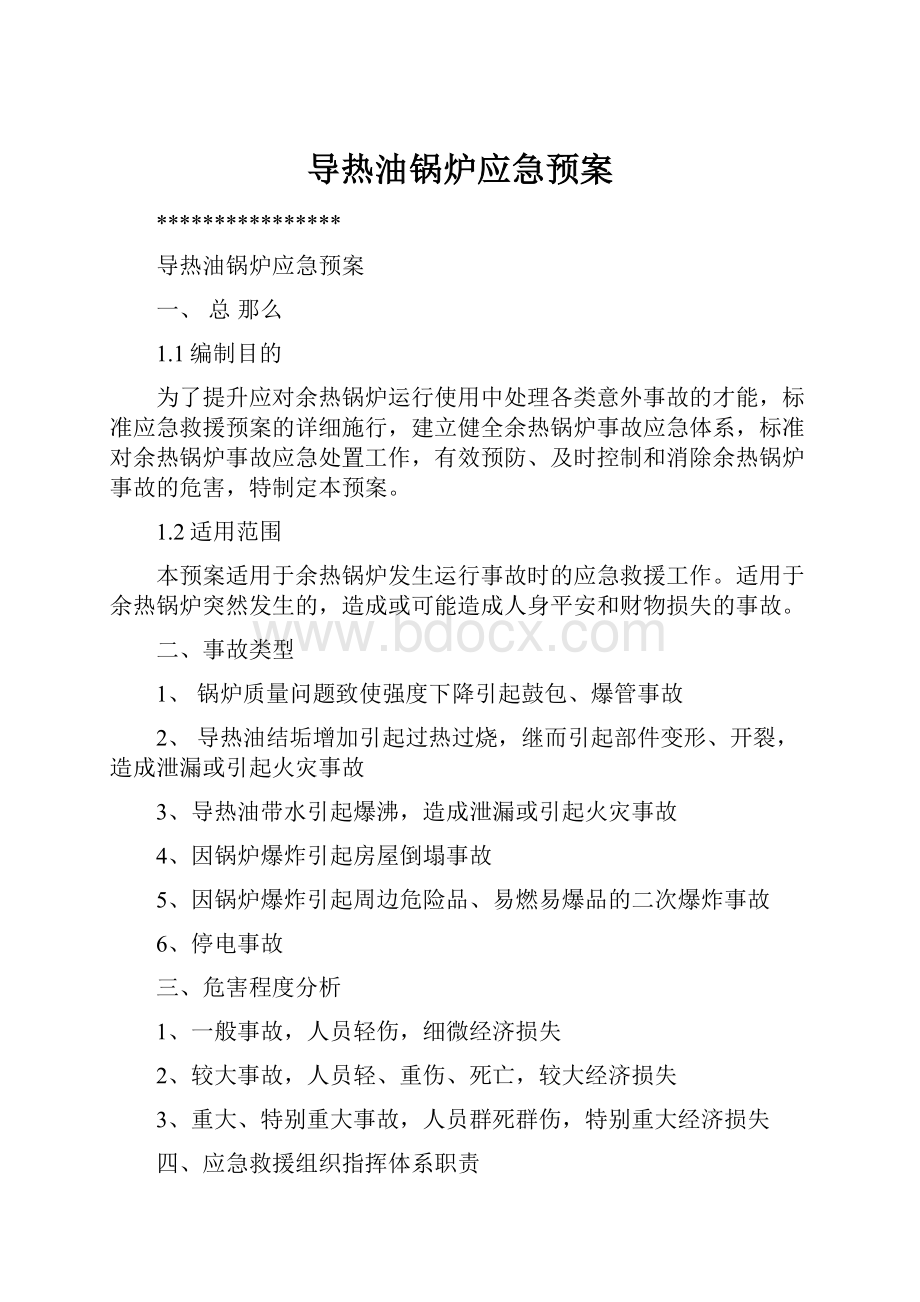 导热油锅炉应急预案.docx_第1页