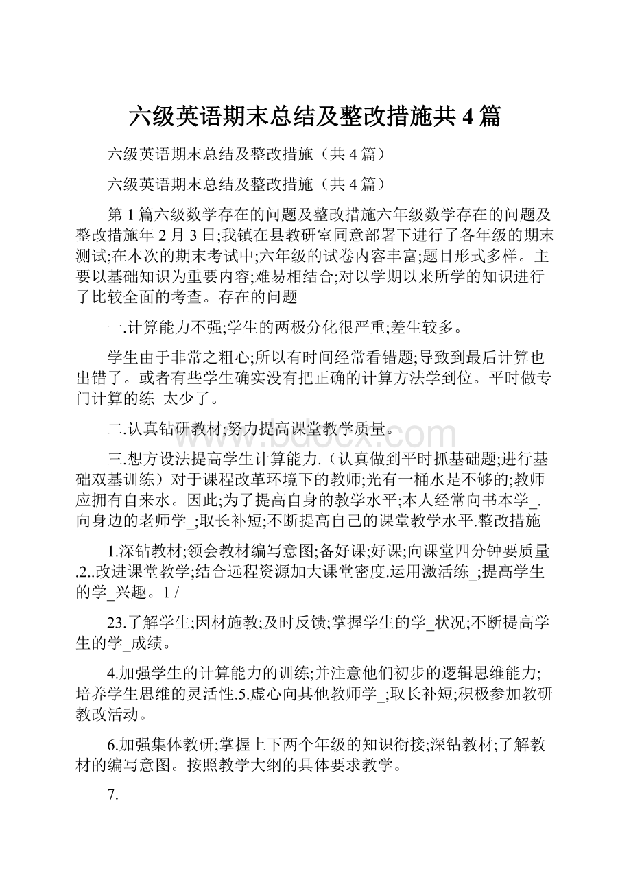 六级英语期末总结及整改措施共4篇.docx_第1页