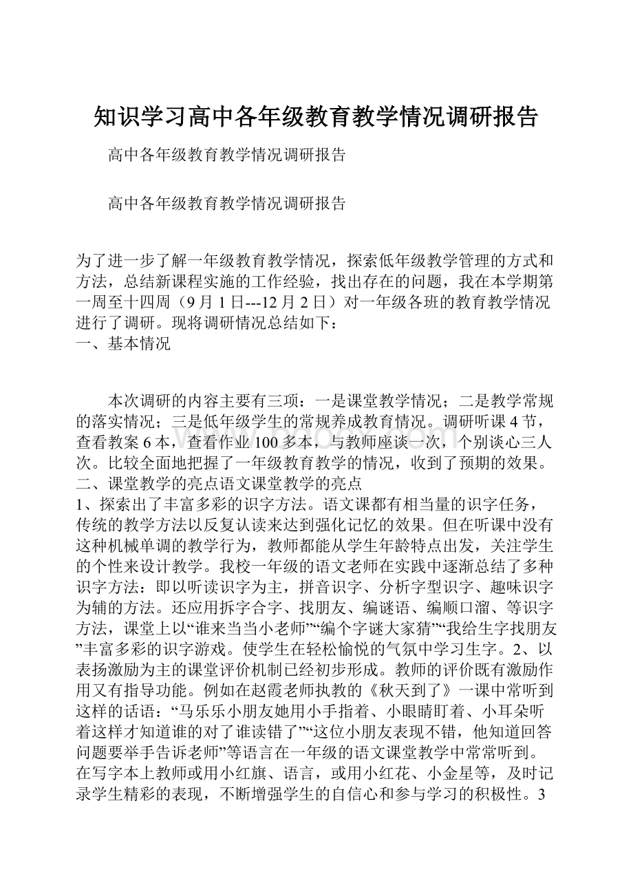 知识学习高中各年级教育教学情况调研报告.docx