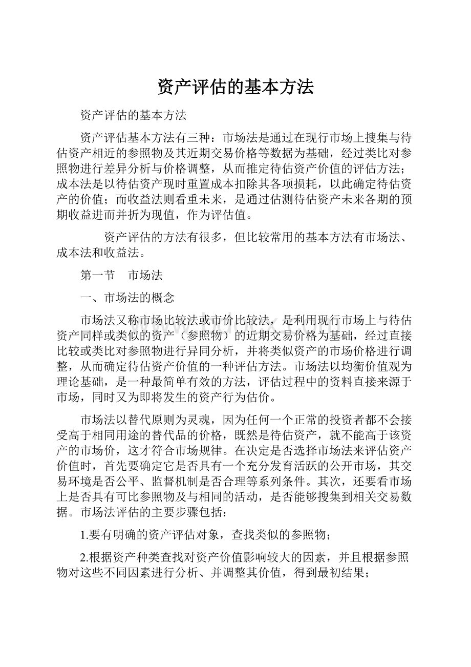 资产评估的基本方法.docx