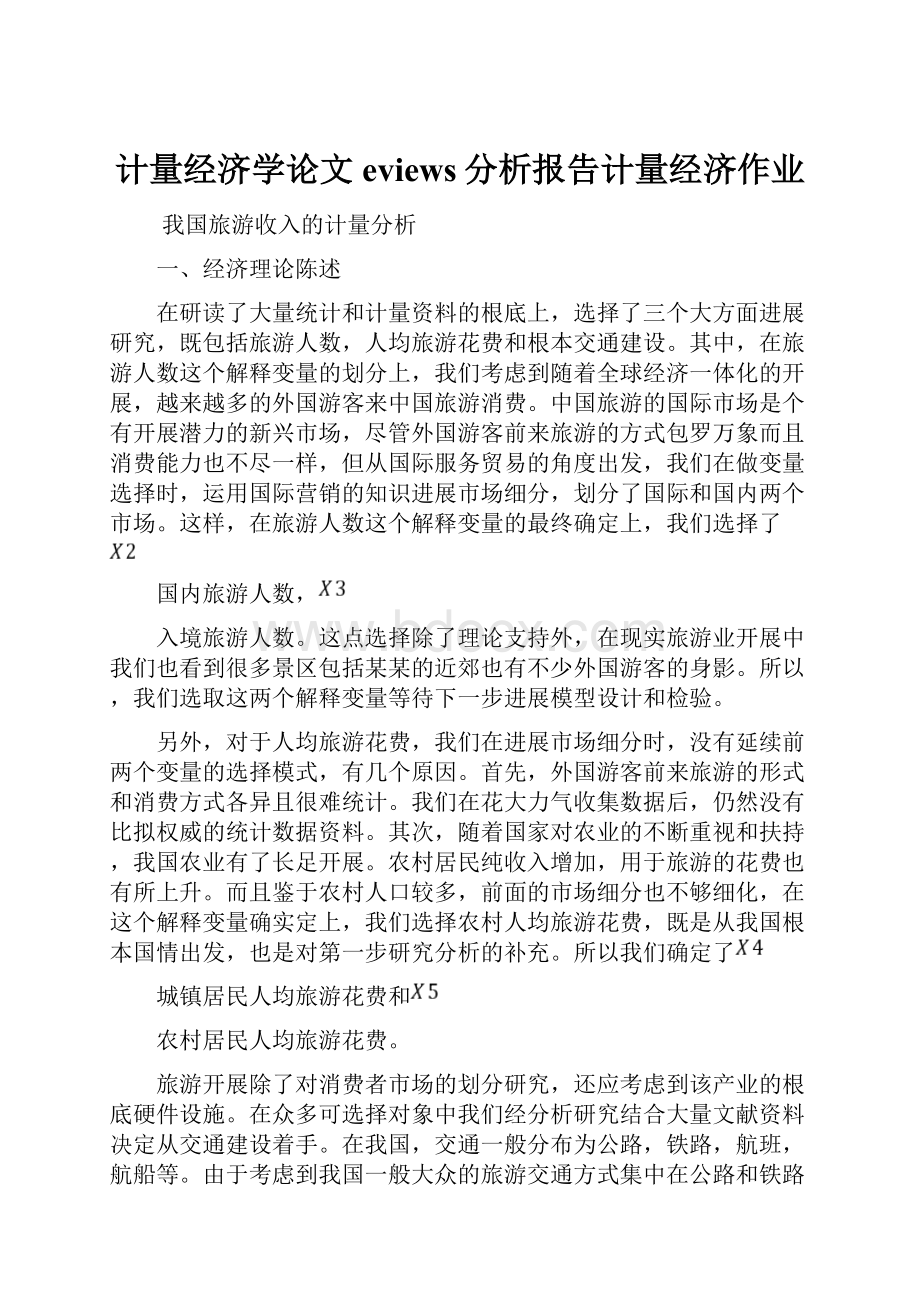 计量经济学论文eviews分析报告计量经济作业.docx