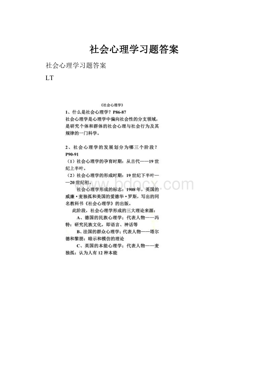 社会心理学习题答案.docx