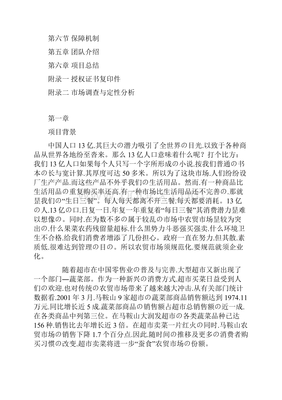 申报稿天天鲜蔬菜超市创业投资经营项目商业计划书.docx_第2页