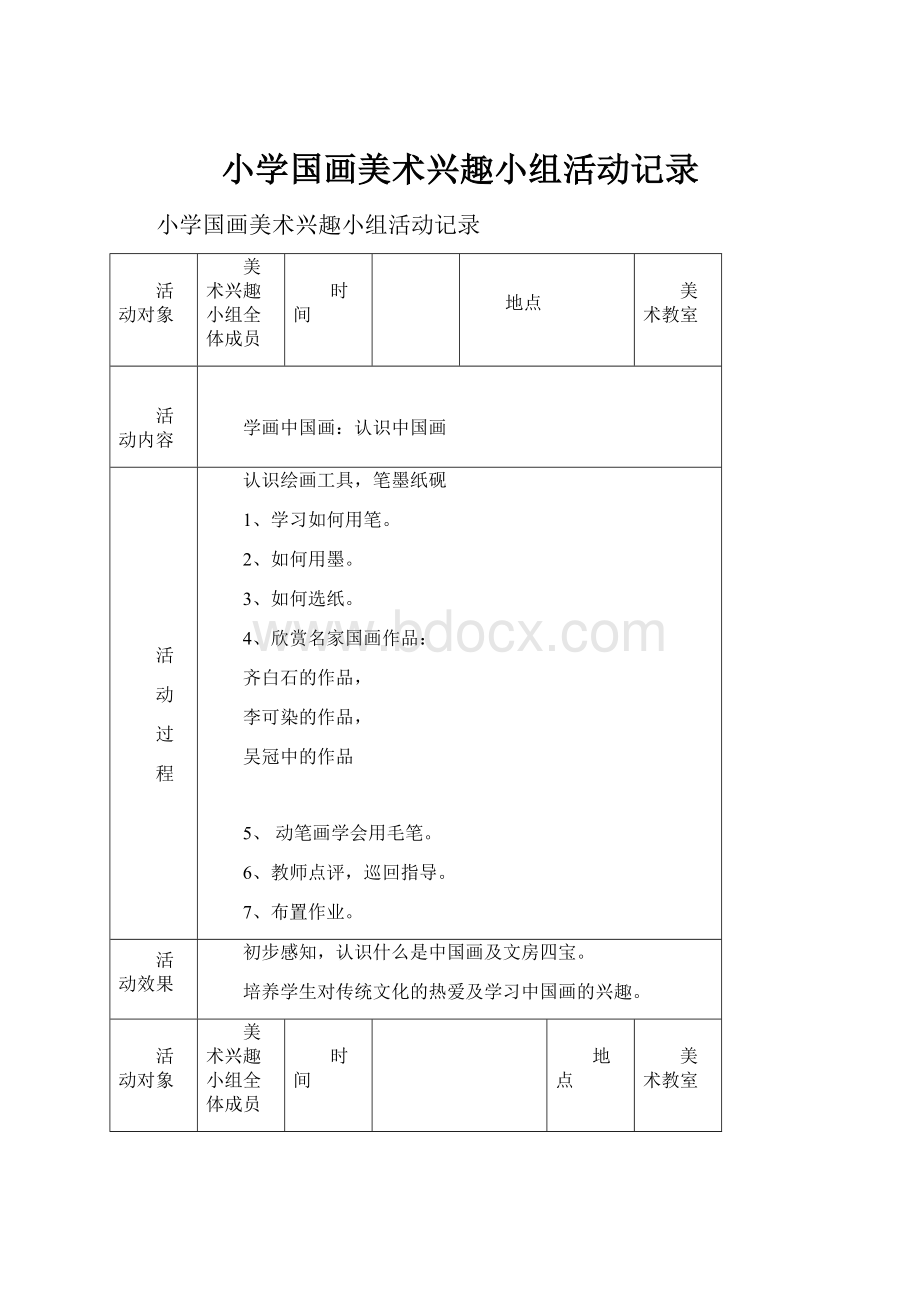 小学国画美术兴趣小组活动记录.docx_第1页