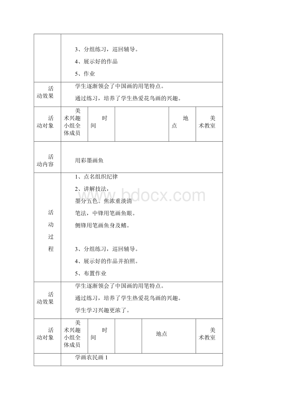 小学国画美术兴趣小组活动记录.docx_第3页