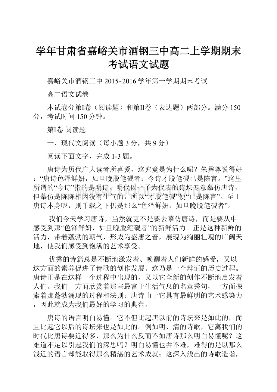 学年甘肃省嘉峪关市酒钢三中高二上学期期末考试语文试题.docx