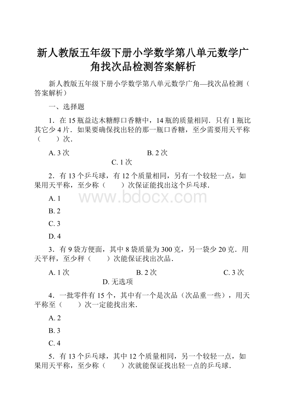 新人教版五年级下册小学数学第八单元数学广角找次品检测答案解析.docx