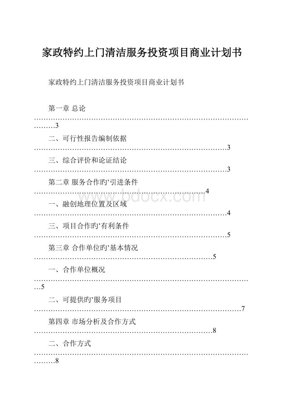 家政特约上门清洁服务投资项目商业计划书.docx