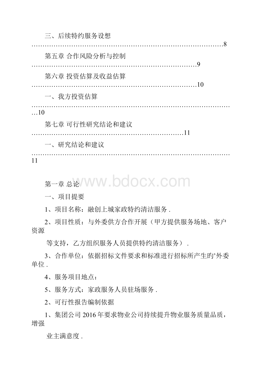 家政特约上门清洁服务投资项目商业计划书.docx_第2页