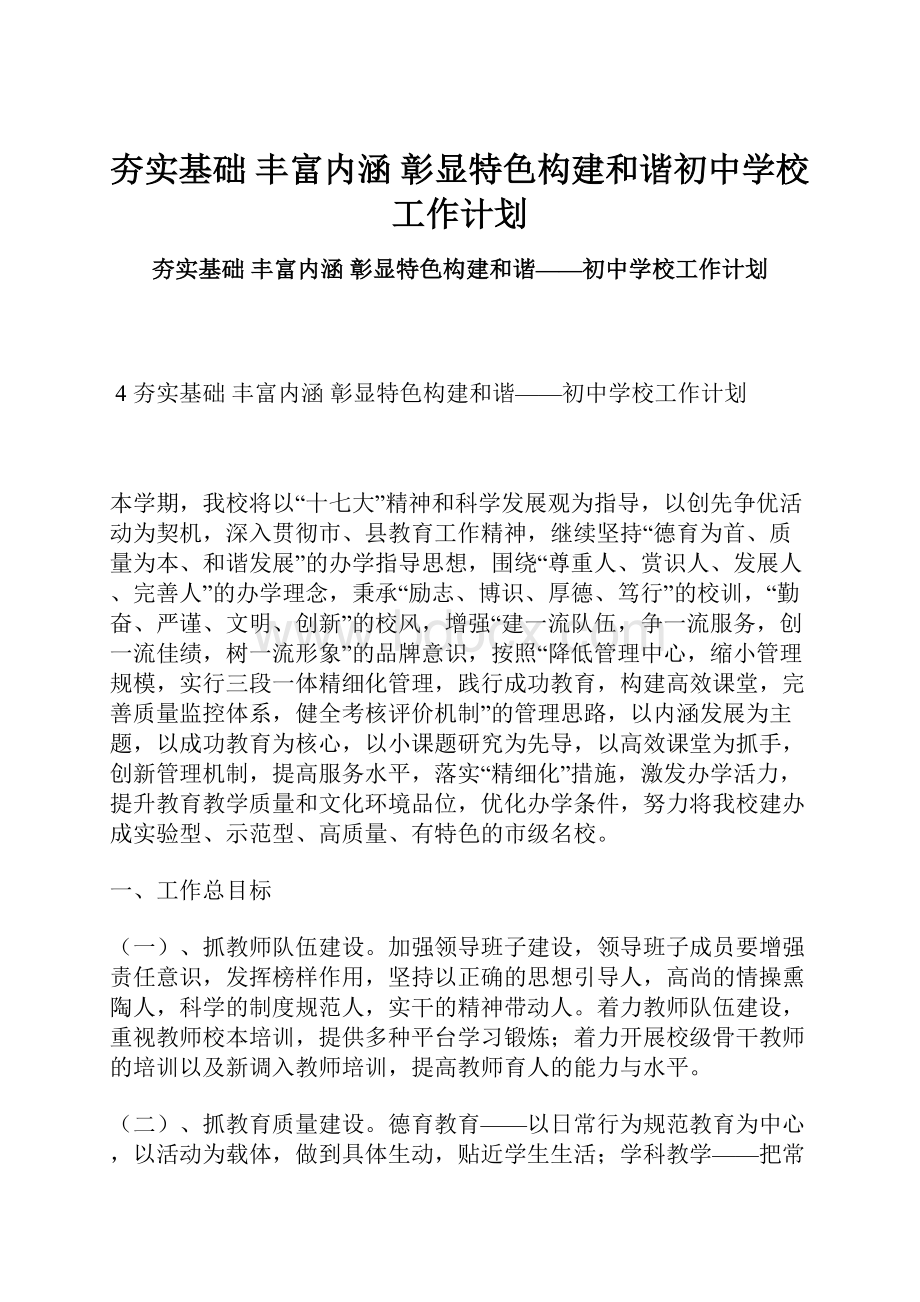 夯实基础 丰富内涵 彰显特色构建和谐初中学校工作计划.docx_第1页