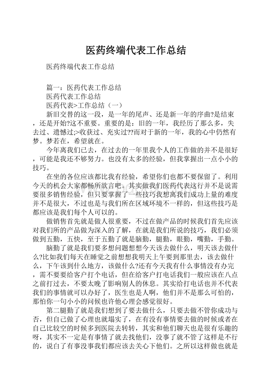 医药终端代表工作总结.docx