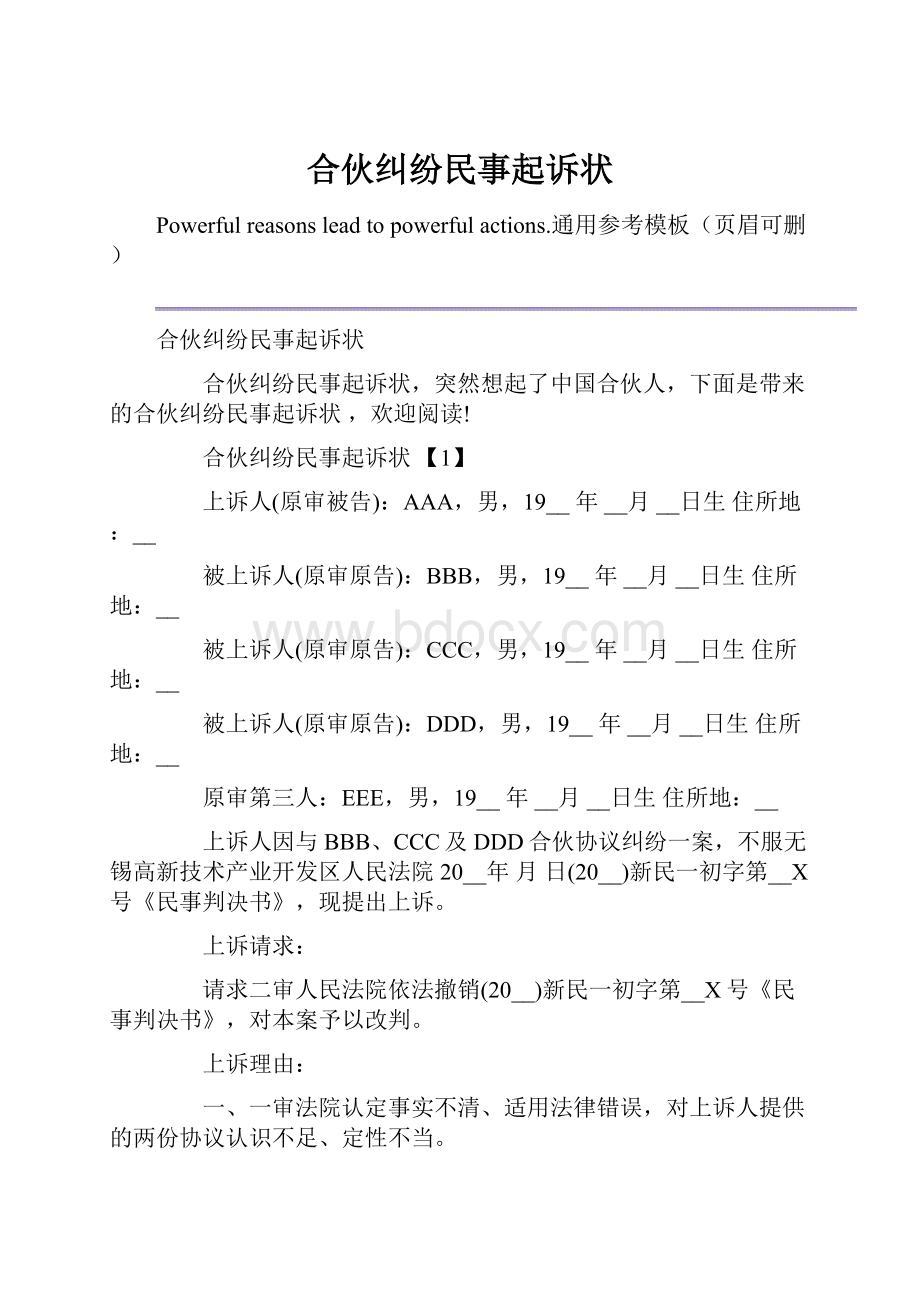 合伙纠纷民事起诉状.docx_第1页