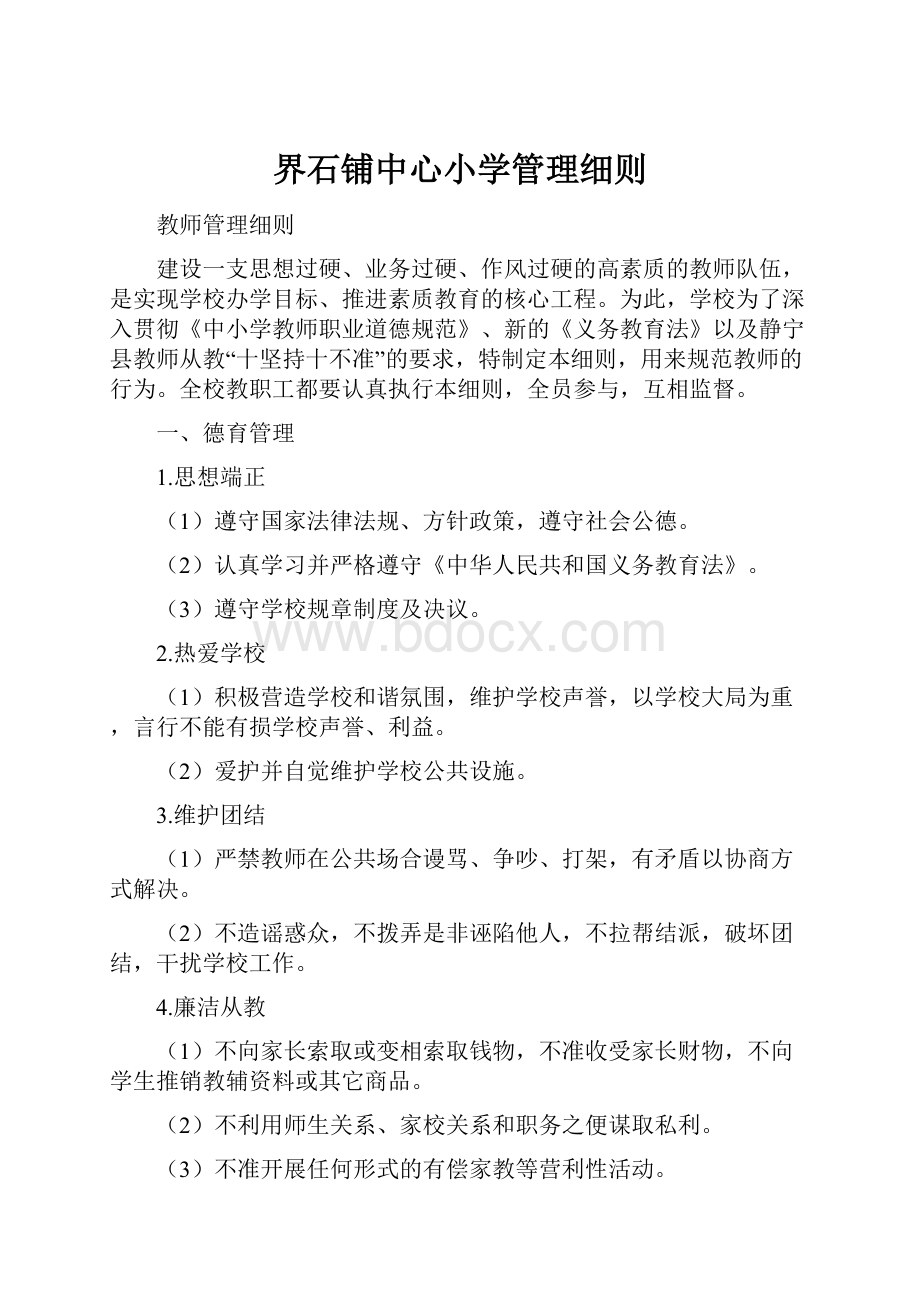 界石铺中心小学管理细则.docx_第1页