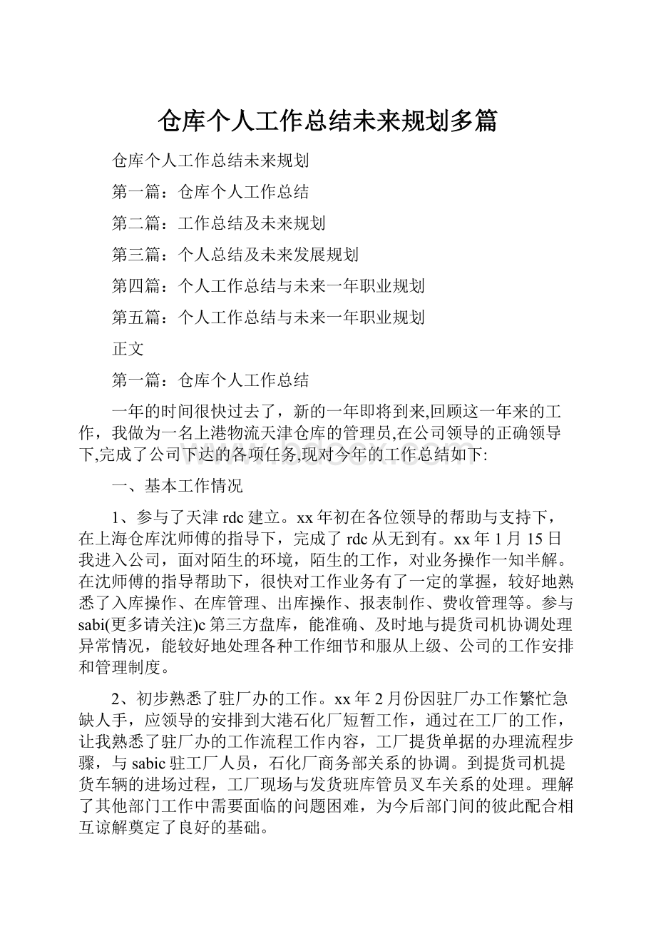 仓库个人工作总结未来规划多篇.docx_第1页