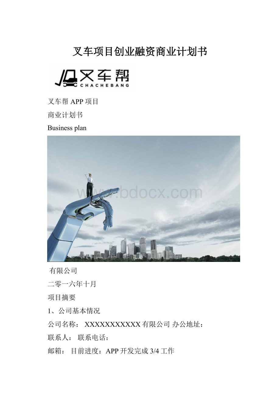 叉车项目创业融资商业计划书.docx_第1页