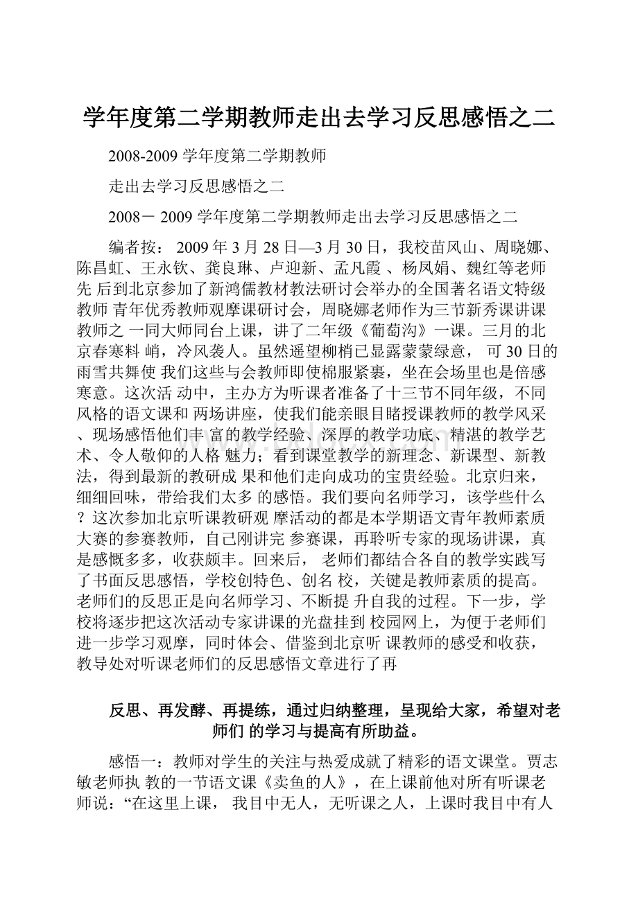 学年度第二学期教师走出去学习反思感悟之二.docx