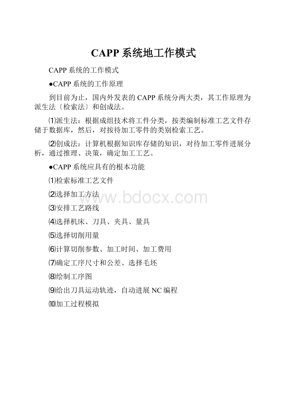 CAPP系统地工作模式.docx_第1页