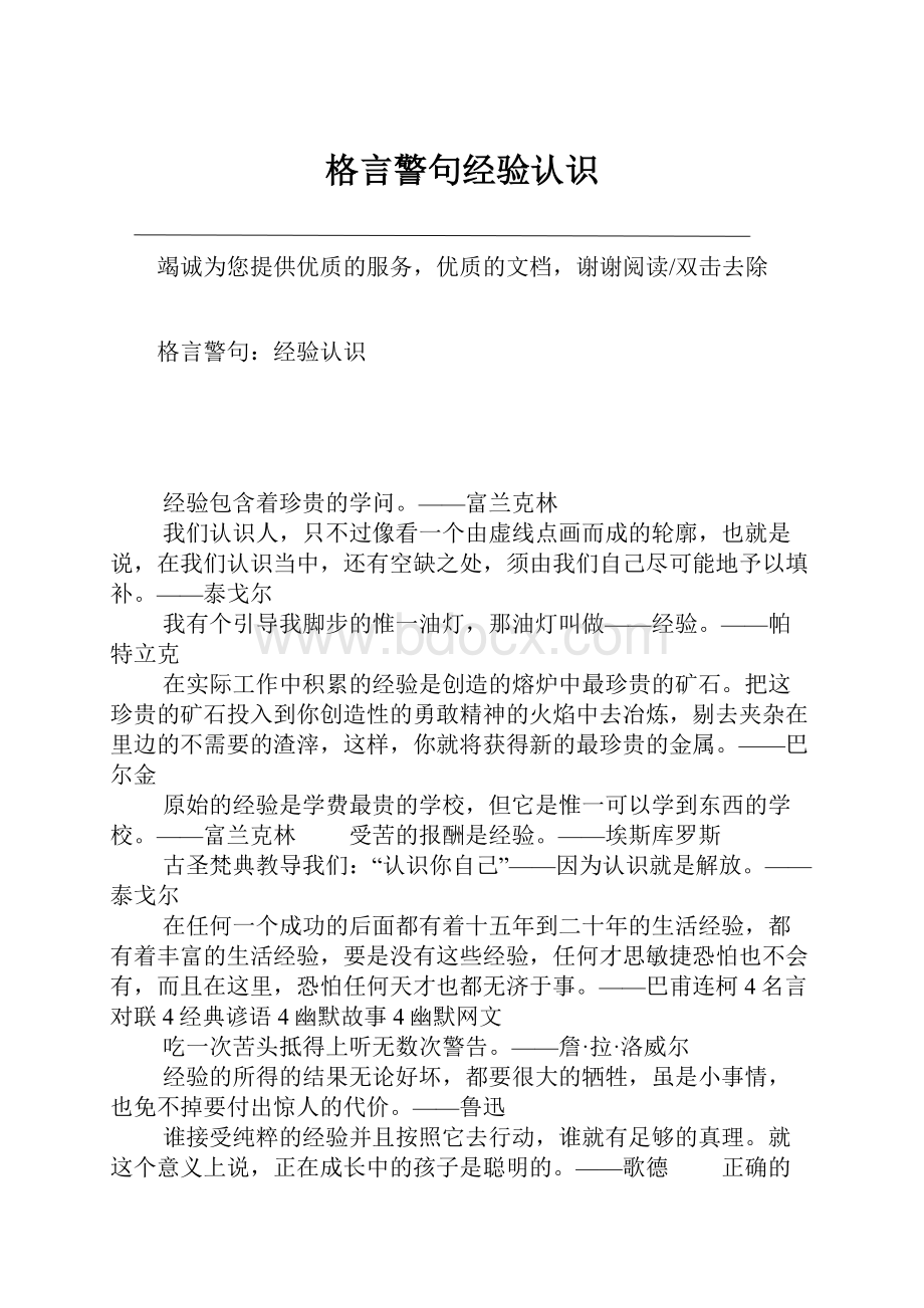 格言警句经验认识.docx