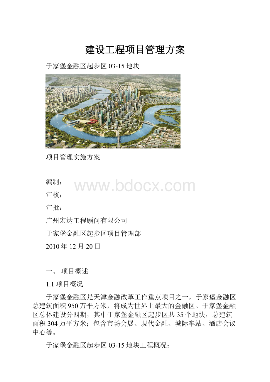 建设工程项目管理方案.docx_第1页