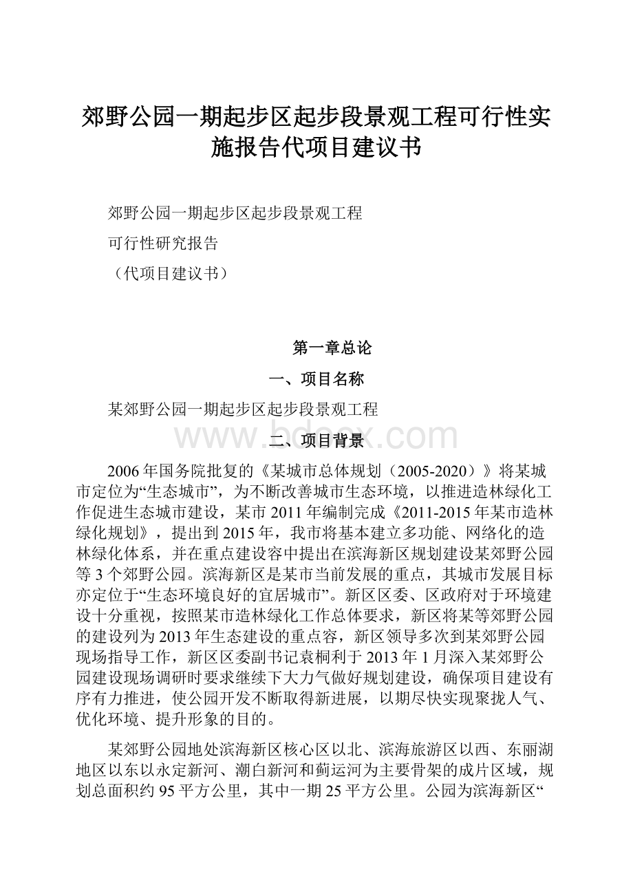 郊野公园一期起步区起步段景观工程可行性实施报告代项目建议书.docx