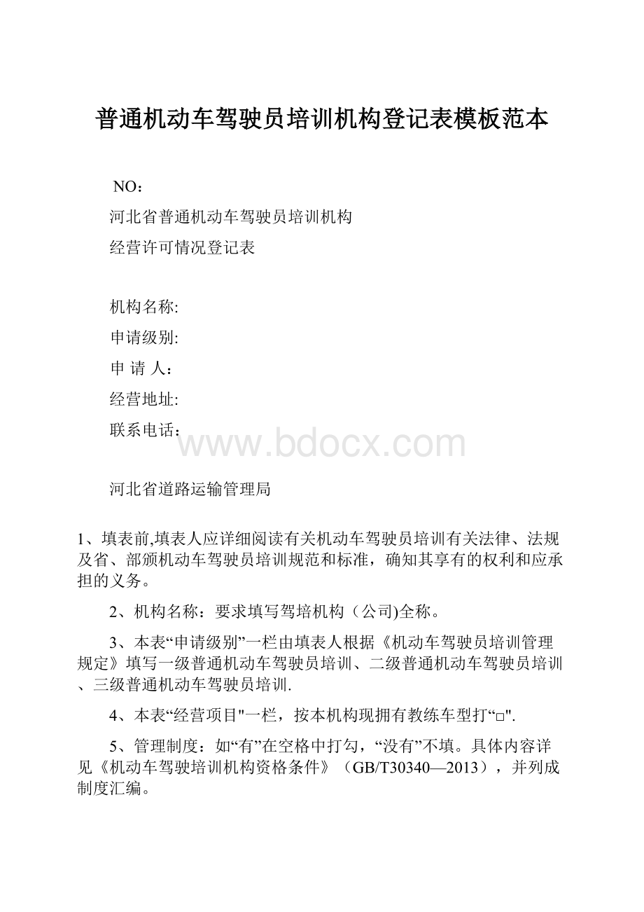 普通机动车驾驶员培训机构登记表模板范本.docx