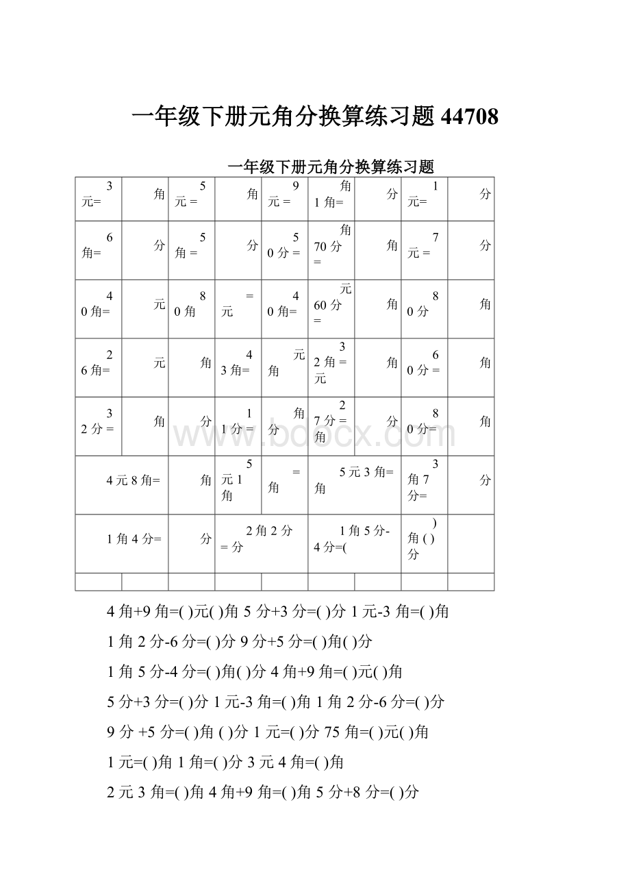 一年级下册元角分换算练习题44708.docx_第1页