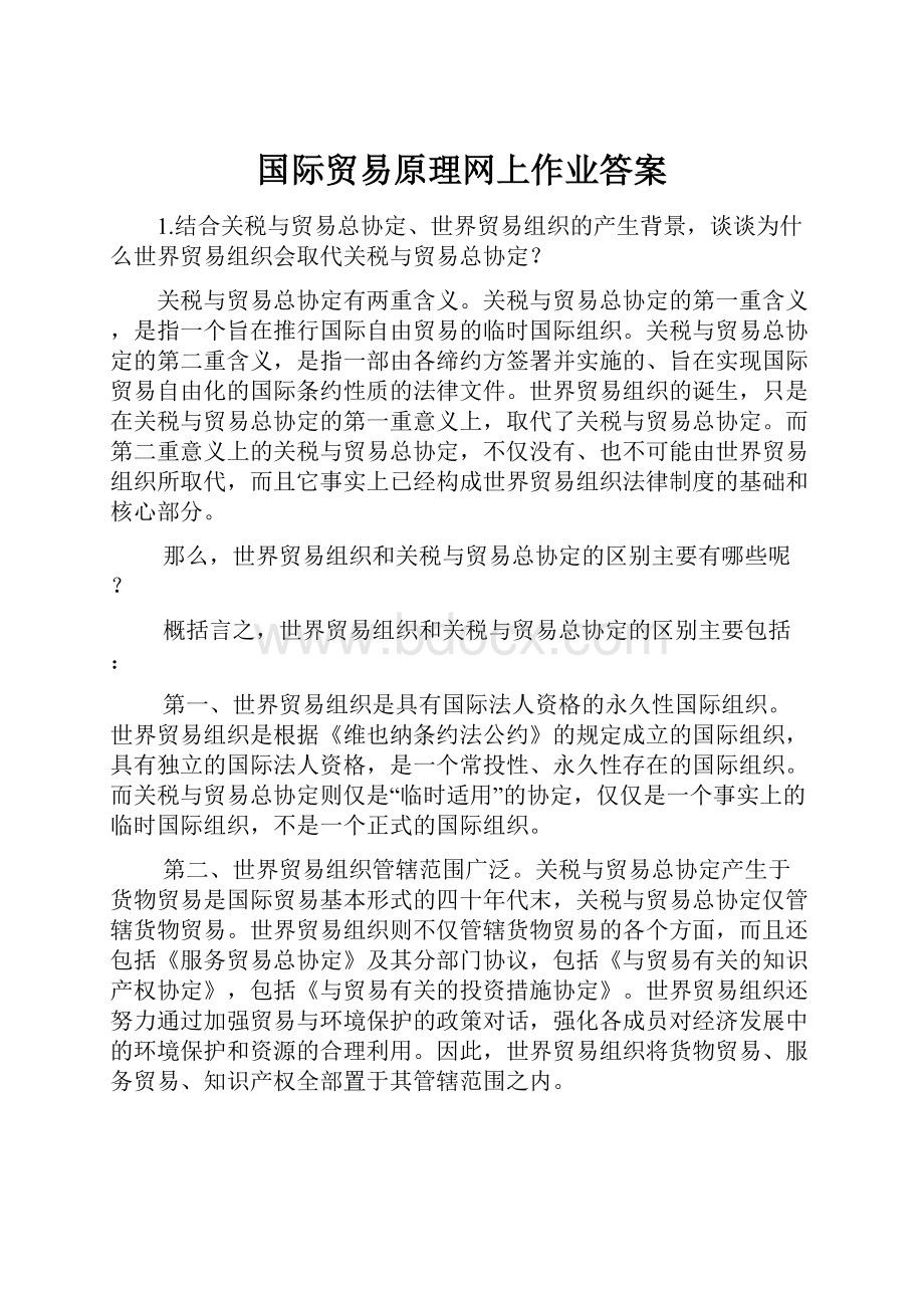 国际贸易原理网上作业答案.docx_第1页