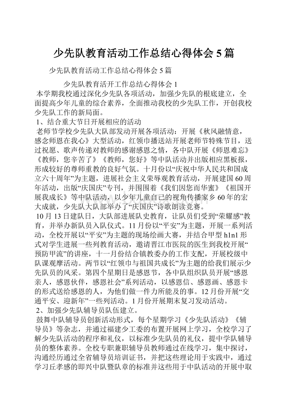 少先队教育活动工作总结心得体会5篇.docx