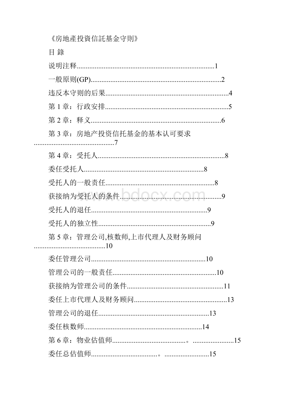 房地产投资信托基金守则.docx_第2页