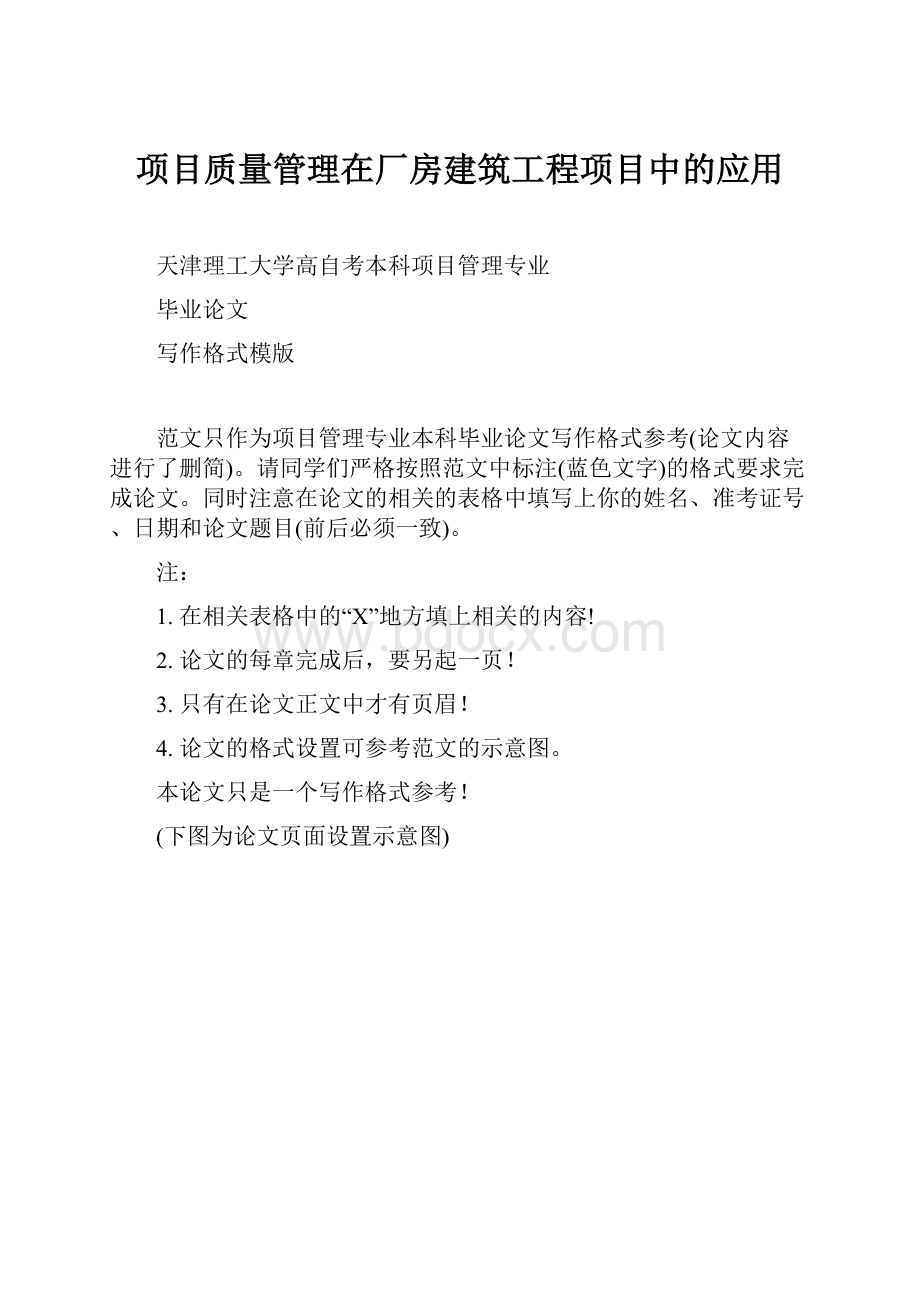 项目质量管理在厂房建筑工程项目中的应用.docx_第1页