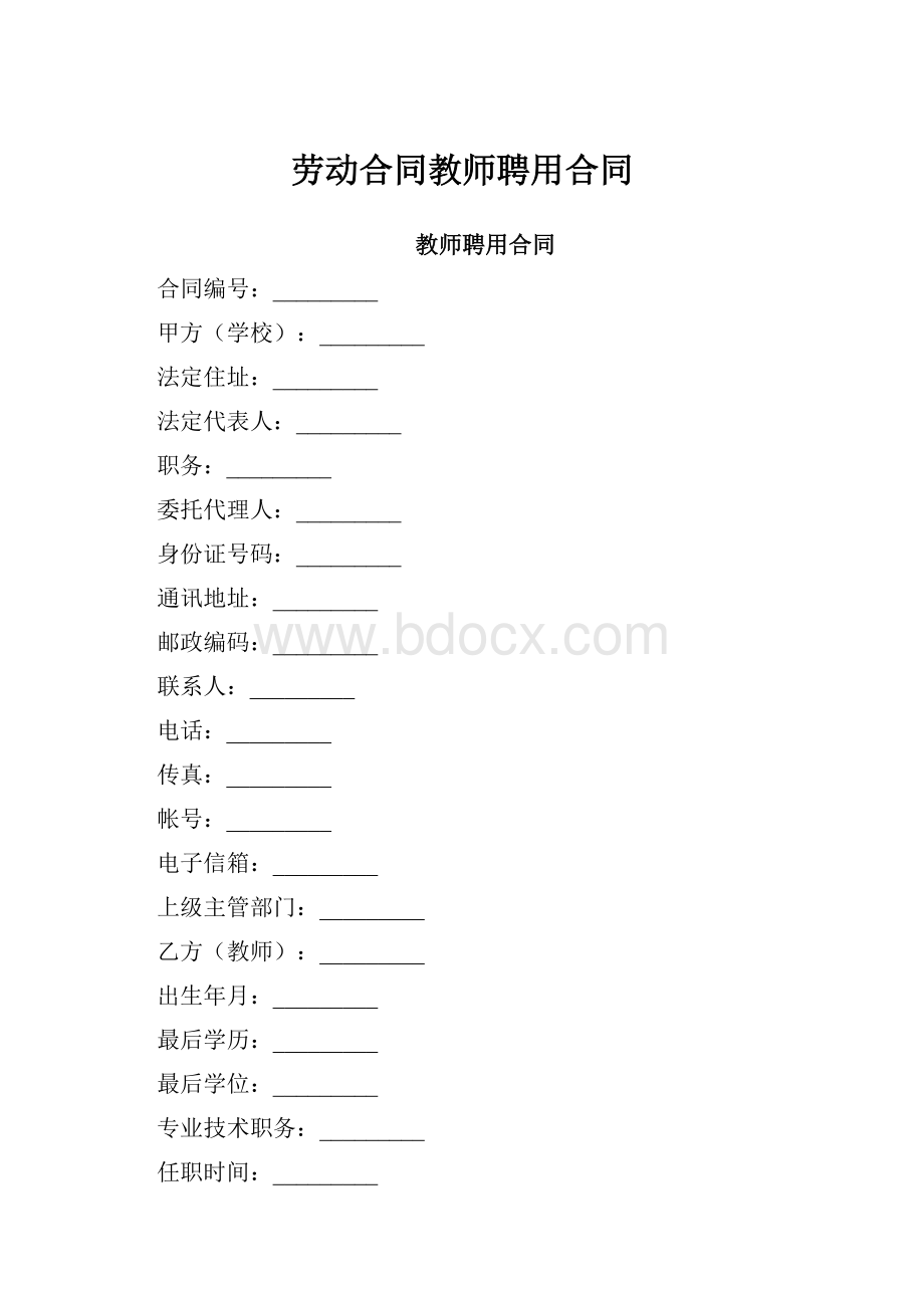 劳动合同教师聘用合同.docx_第1页