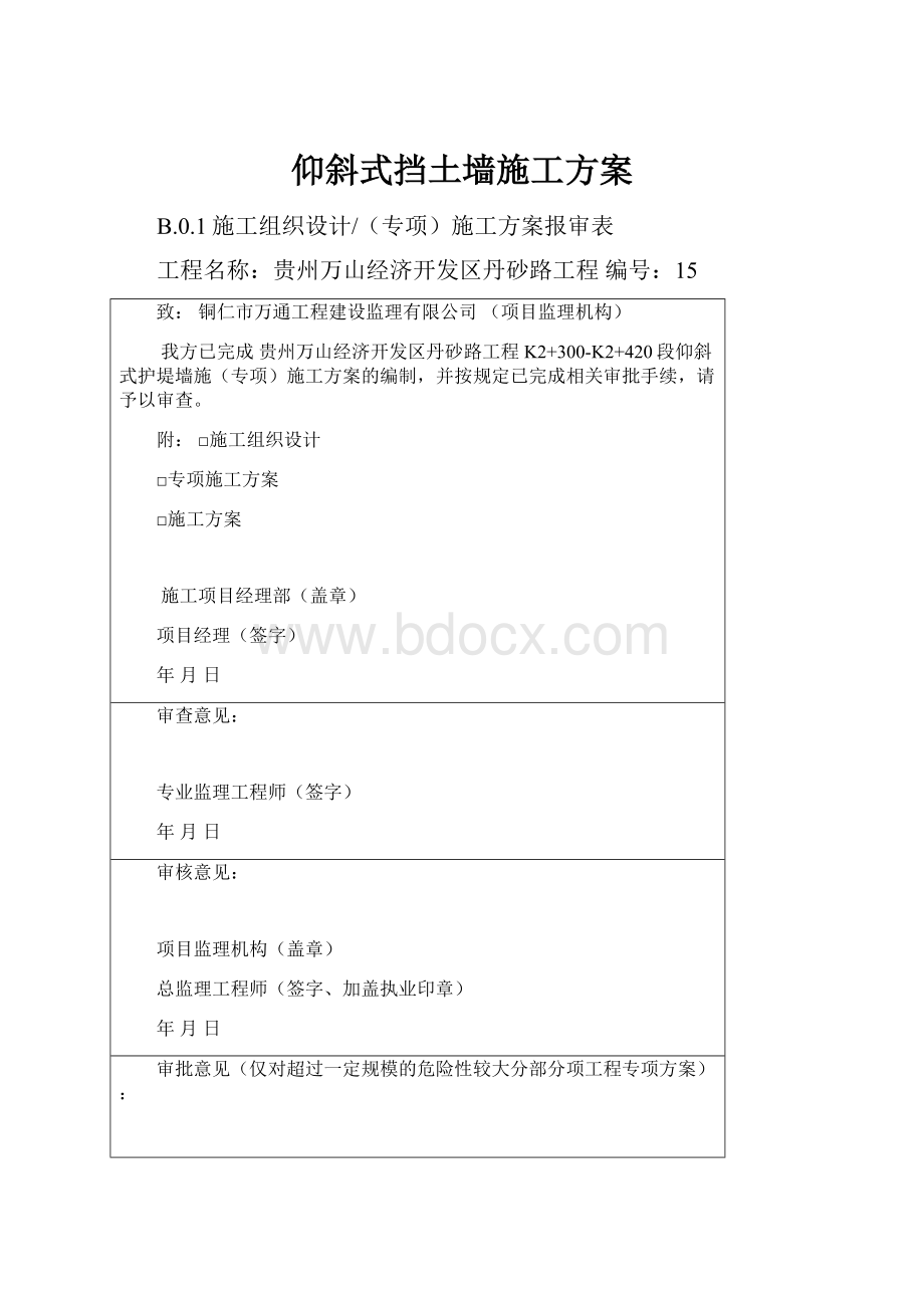 仰斜式挡土墙施工方案.docx_第1页