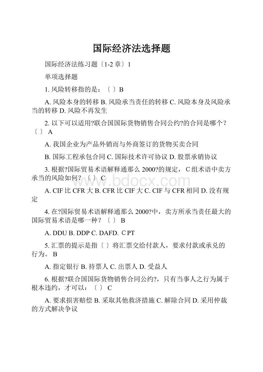 国际经济法选择题.docx