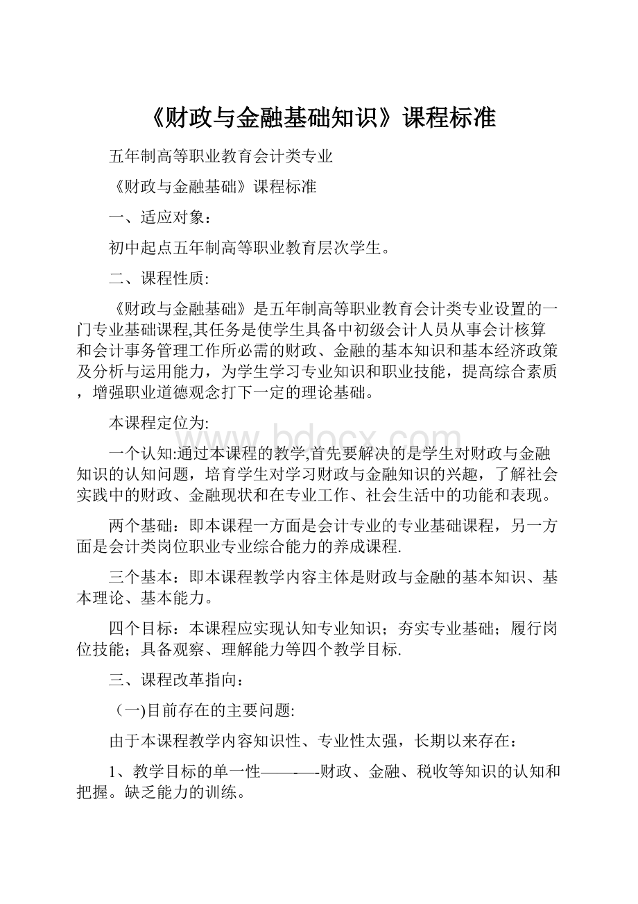 《财政与金融基础知识》课程标准.docx