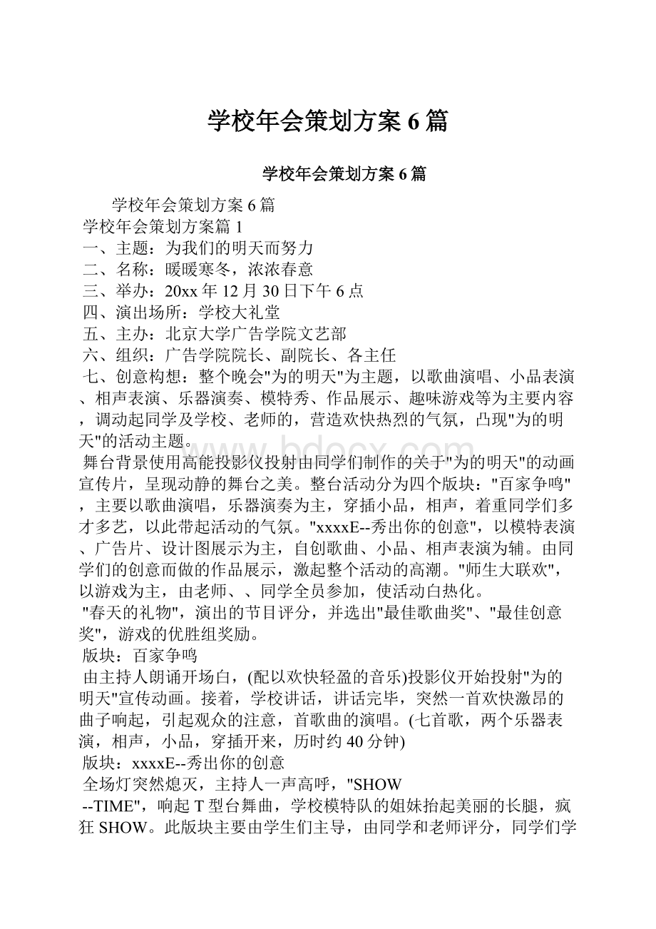 学校年会策划方案6篇.docx_第1页