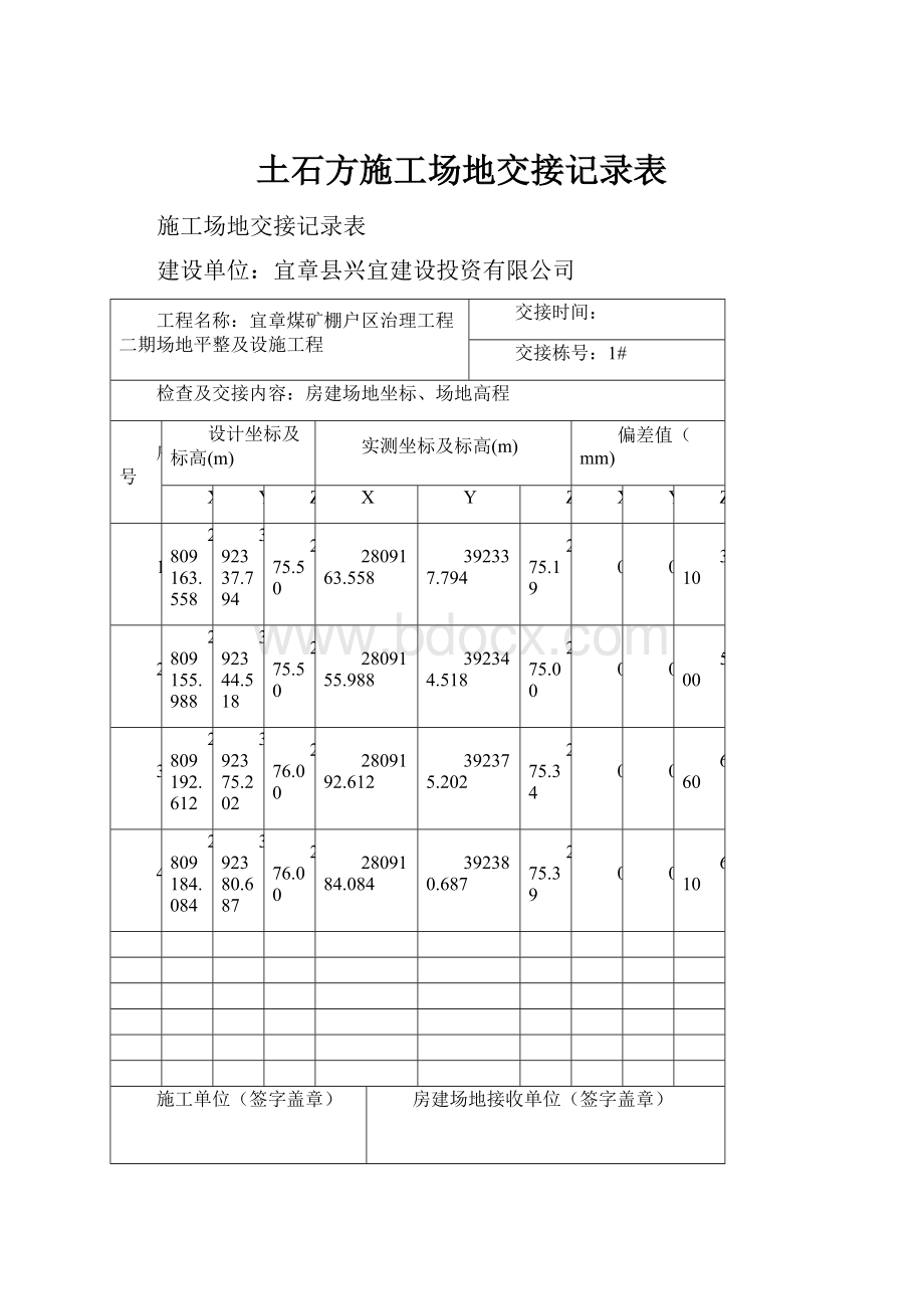 土石方施工场地交接记录表.docx