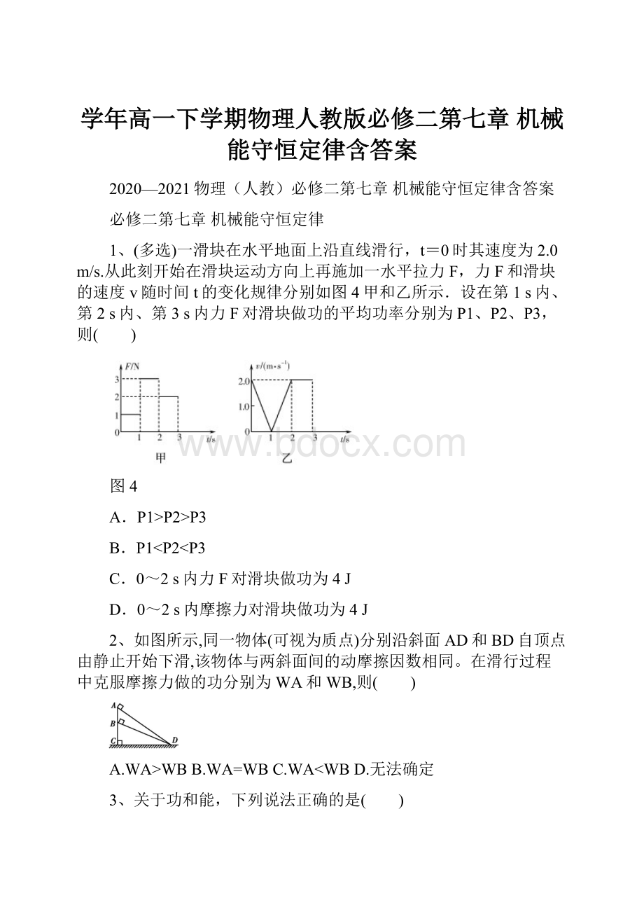 学年高一下学期物理人教版必修二第七章 机械能守恒定律含答案.docx