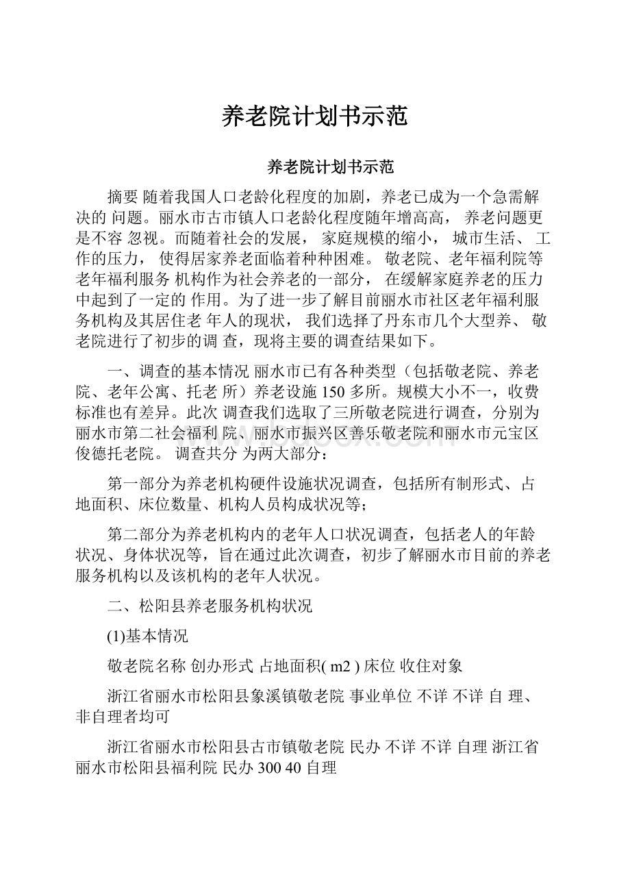 养老院计划书示范.docx