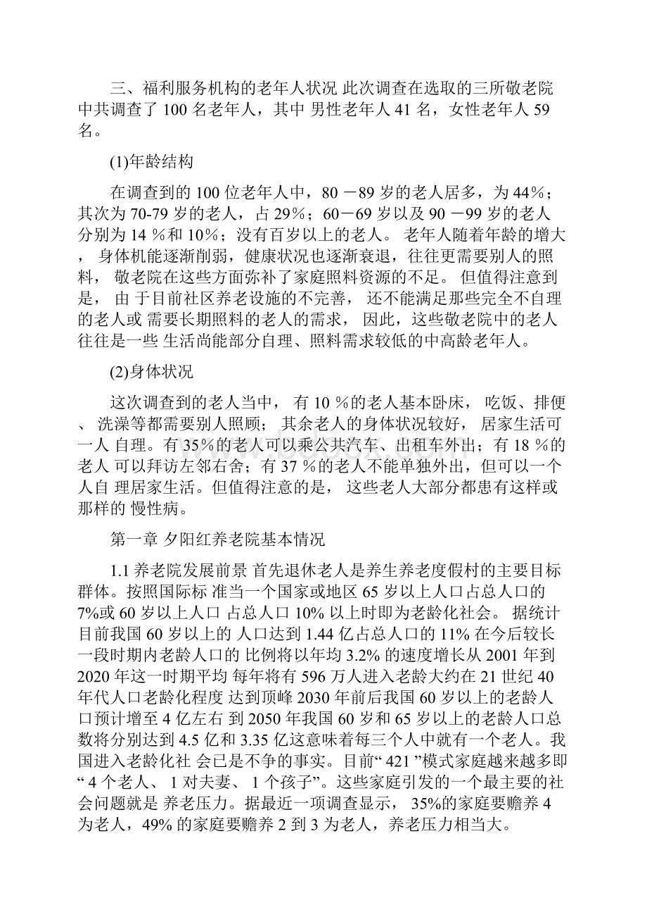 养老院计划书示范.docx_第2页