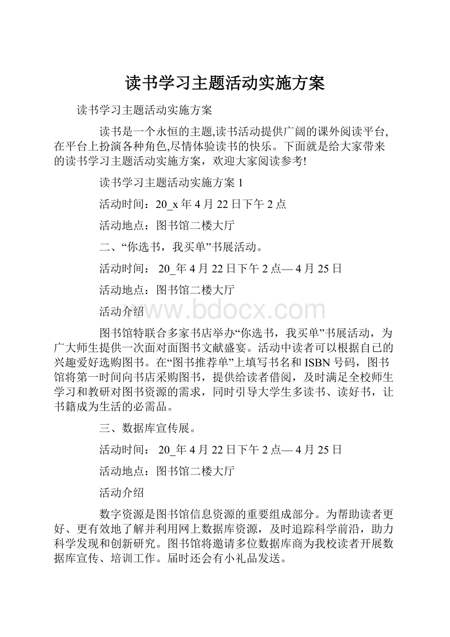 读书学习主题活动实施方案.docx_第1页