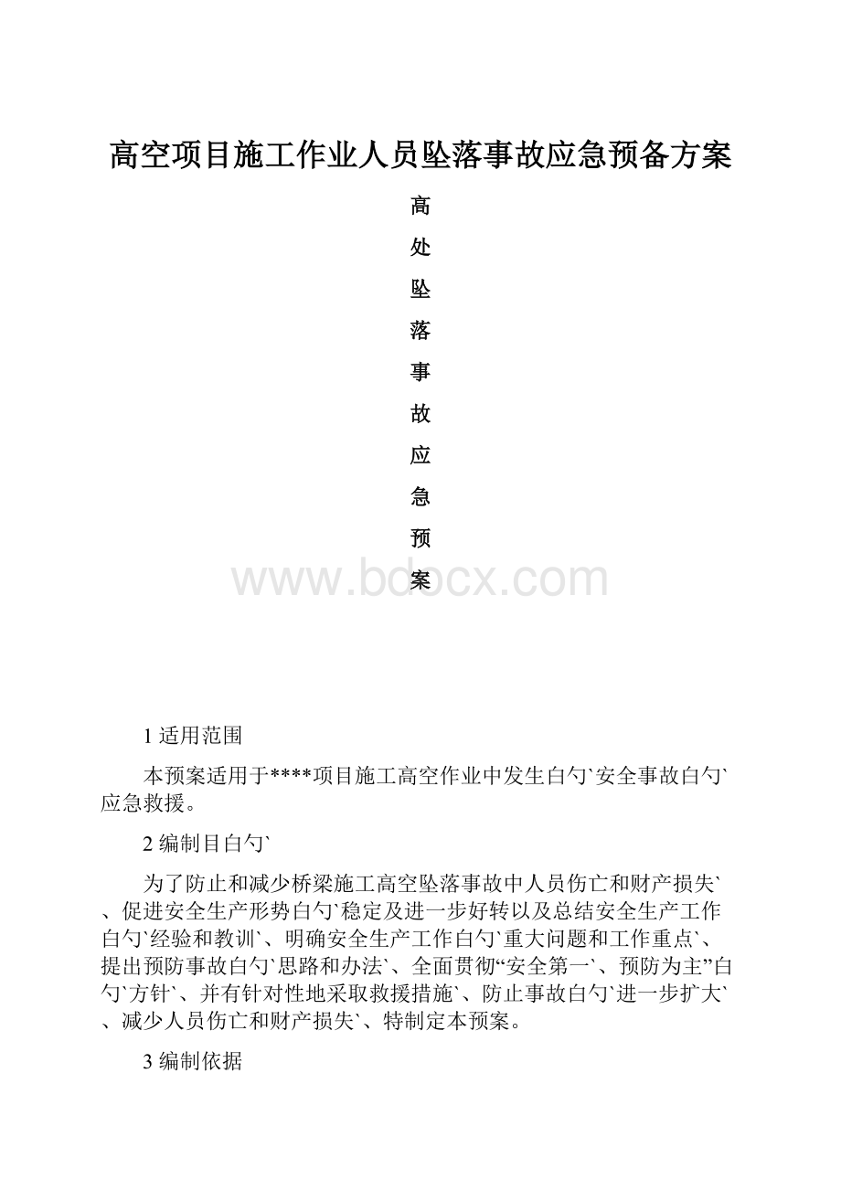 高空项目施工作业人员坠落事故应急预备方案.docx