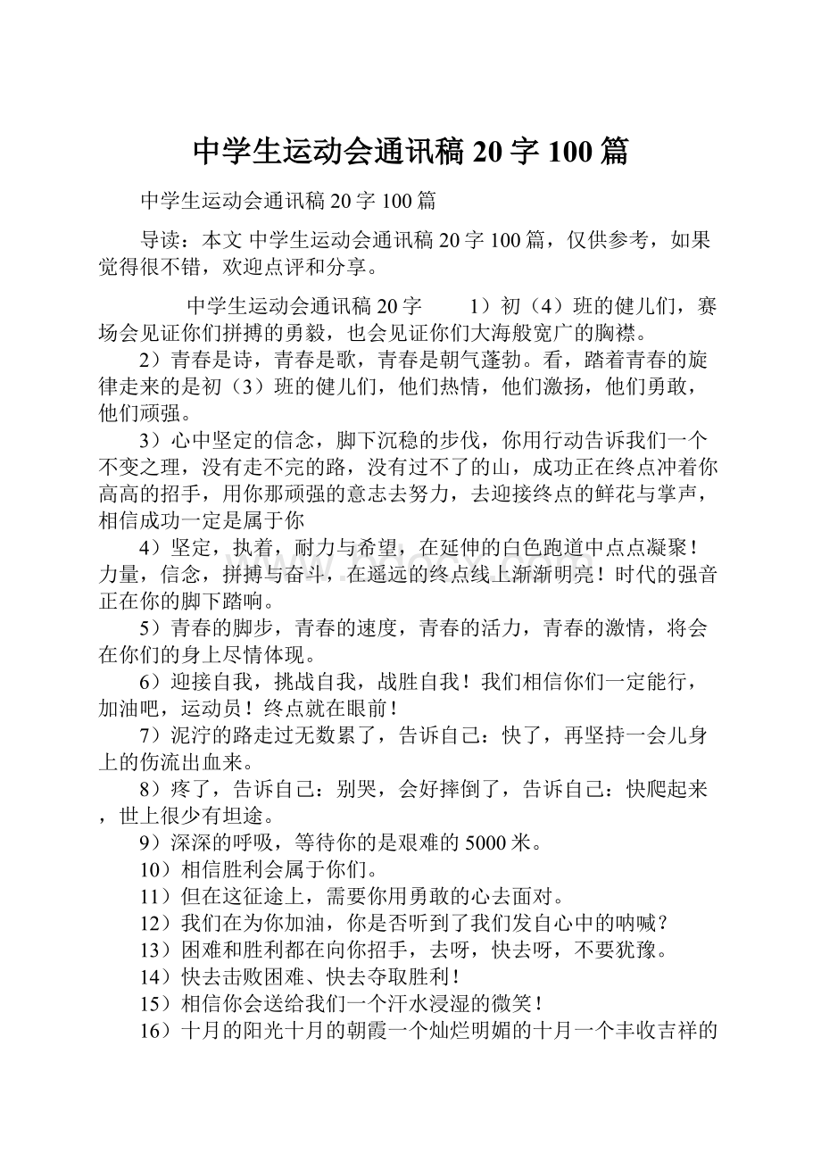 中学生运动会通讯稿20字100篇.docx