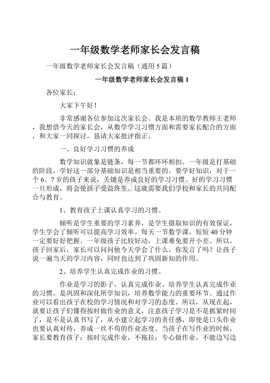 一年级数学老师家长会发言稿.docx