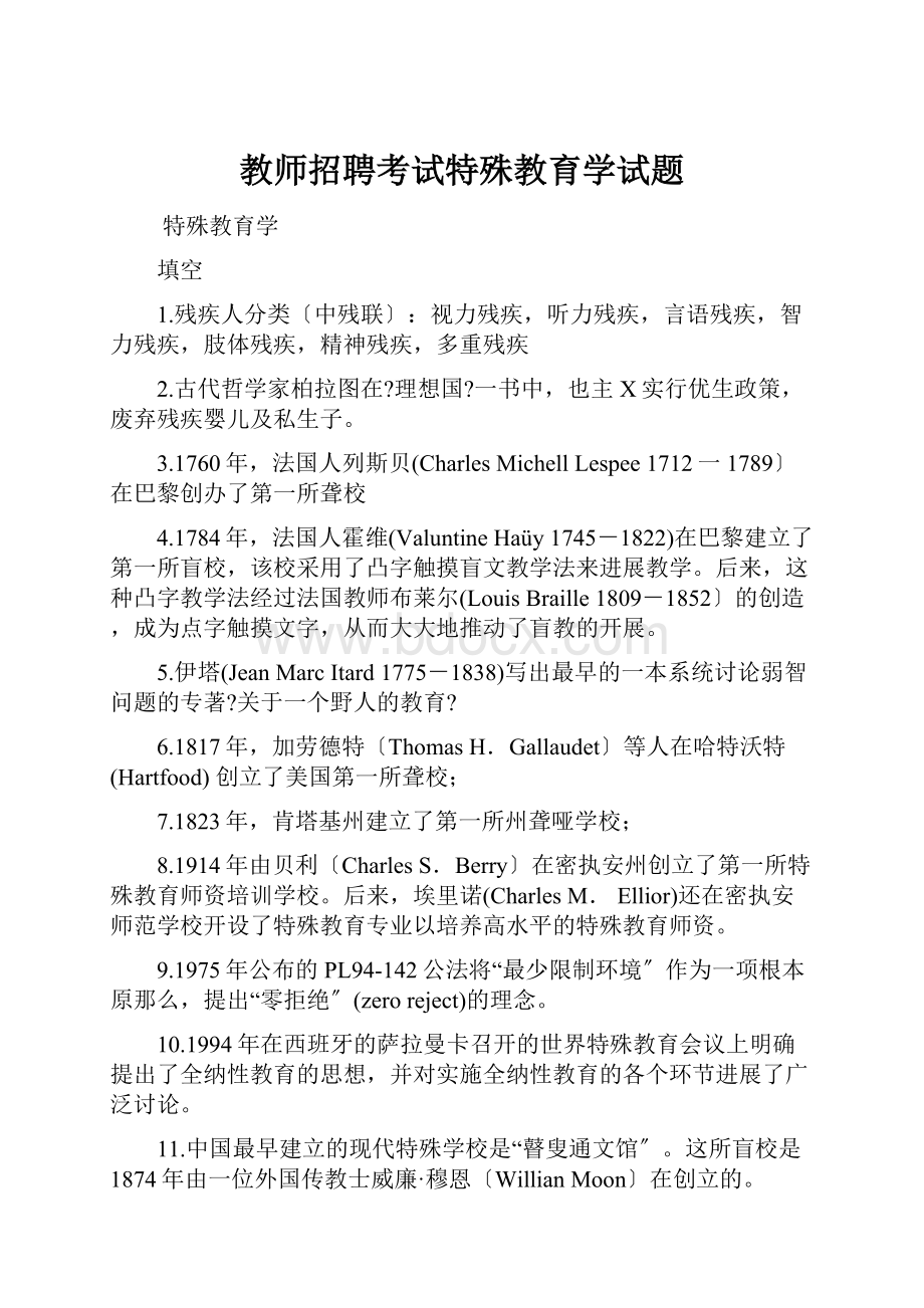 教师招聘考试特殊教育学试题.docx