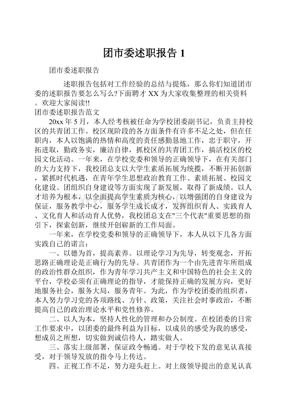 团市委述职报告1.docx_第1页