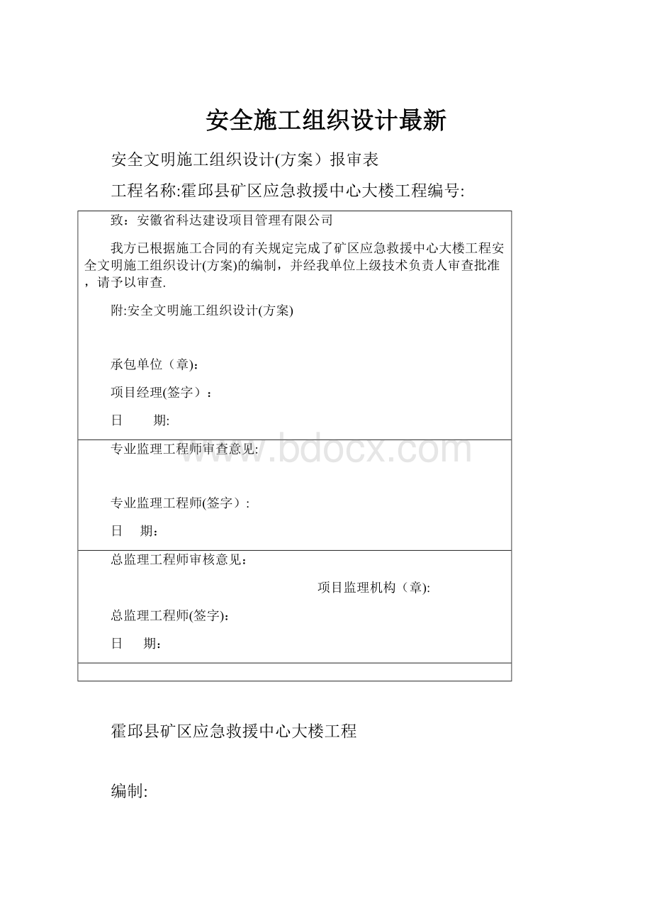 安全施工组织设计最新.docx_第1页