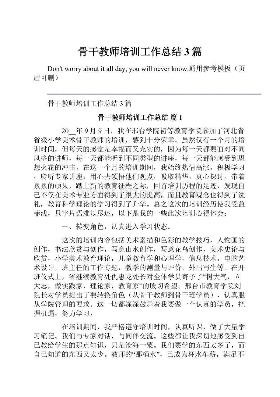 骨干教师培训工作总结3篇.docx