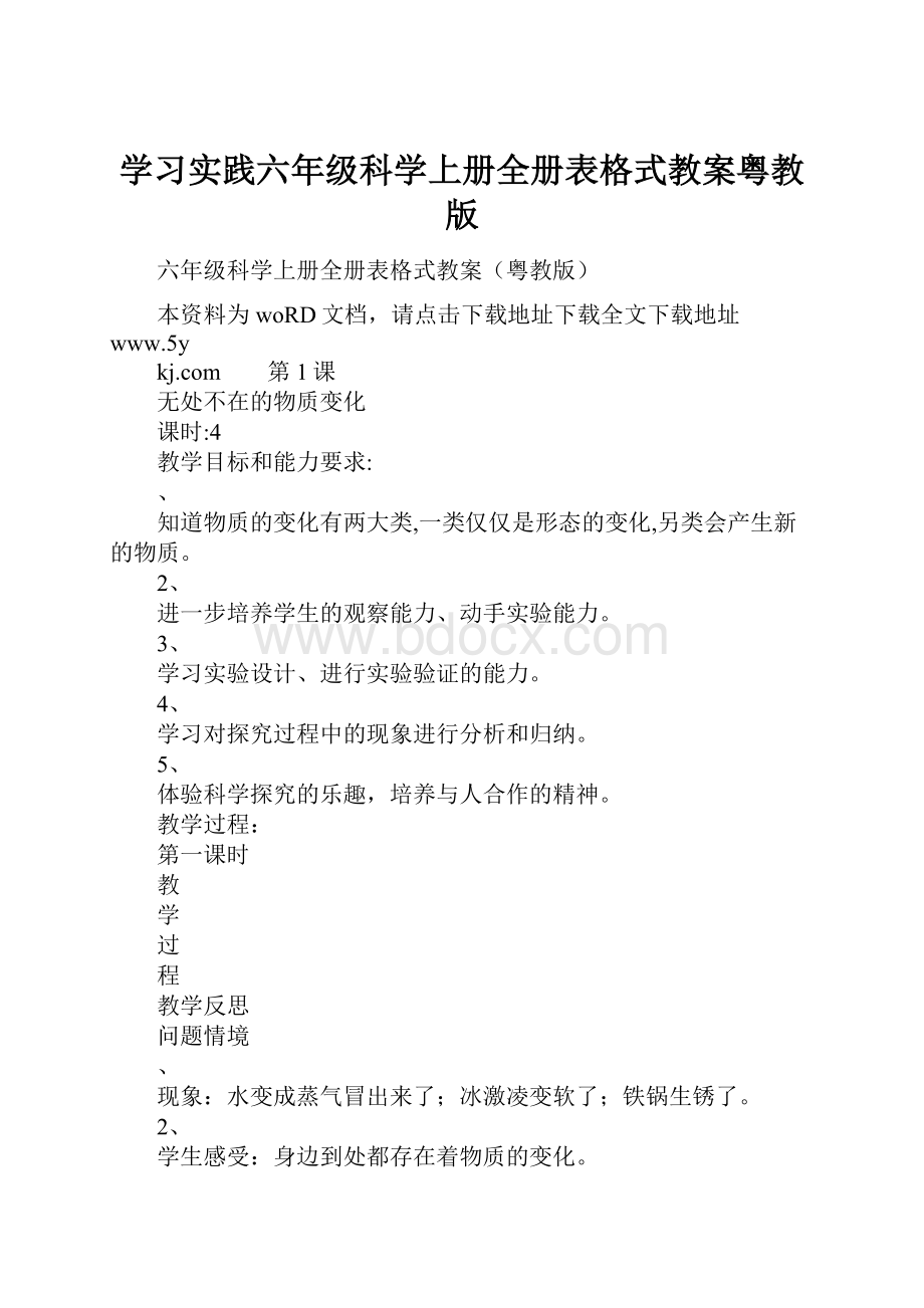 学习实践六年级科学上册全册表格式教案粤教版.docx_第1页